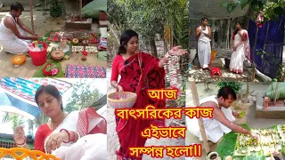 🙏🙏আজ বাৎসরিকের কাজ এইভাবে সম্পন্ন হলো 🙏🙏 || My Simple lifestyle || Bengali vlogs@insideoutvlog