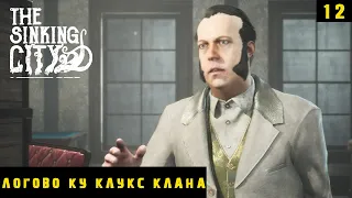 The Sinking City - Наказываем Ку-клукс-клан #12