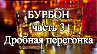 БУРБОН часть 3. Дробная перегонка