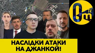 АТАКА НА ЧЕРНІГІВ ТА УДАРИ У ДЖАНКОЇ!»