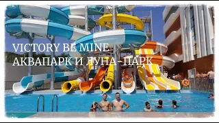 ТУРЦИЯ 2020. Аквапарк и Луна-Парк в одном флаконе. VICTORY BE MINE HOTEL 5*