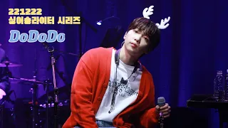 221222 정세운 - DoDoDo (싱어송라이터 시리즈 3일차)