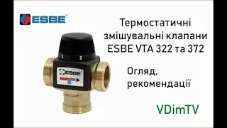 Термостатичні змішувальні клапани ESBE VTA 322 та 372. Огляд та рекомендації