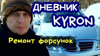 Дневник Ssang Yong Kyron #2. Ремонт форсунок.