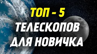Лучшие телескопы для новичка | ТОП-5 до 25 000 рублей