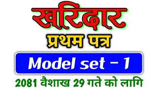 Kharidar model Question 2080/kharidar first paper/Kharidar Model Question/Based on new syllabus 2078