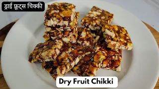 dry fruit chikki recipe | ड्राई फ्रूट्स चिक्की  | mixed nuts chikki | dry fruit brittle | SVR
