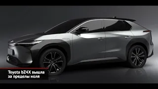 Toyota bZ4X вышла за пределы ноля | Новости с колёс №1739