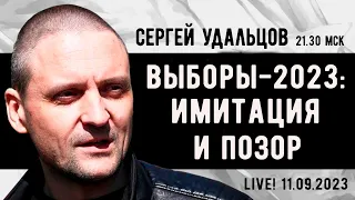 Сергей Удальцов. Выборы-2023: имитация и позор. Эфир от 11.09.2023