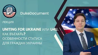 U4U. Как въехать в США? Статус для граждан Украины