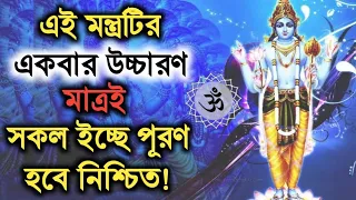 জীবনের সকল ইচ্ছে পূরণ করতে ভগবান বিষ্ণুর এই মন্ত্রটি জপ করুন! Vishnu Mantra | Facts Explained