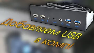 Добавляем USB в переднюю панель!