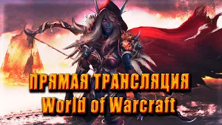 ОБЩЕНИЕ МИФИК + World of Warcraft SHADOWLANDS 9.2.5  DragonFlight  НОВОСТИ ВОВ  Twitch ОПЛАТА WOW