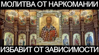 Молитва от наркомании