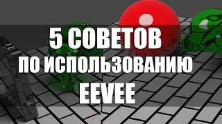 5 важных советов по EEVEE в Blender 2.8. Что нельзя упускать?