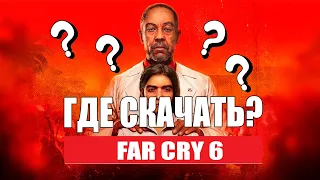 🔥 ГДЕ СКАЧАТЬ Far Cry 6 НА ПК 🔥 НЕ ФЕЙК! 🔥