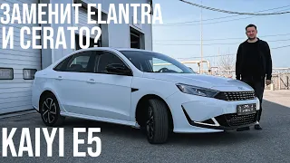 Kaiyi E5 , цена как у Lada Vesta. Заменит Элантру и Cerato?