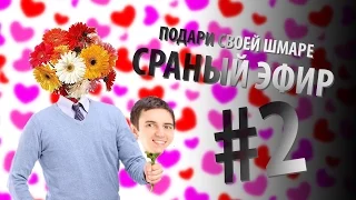 Сраные Эфиры - Телкин День