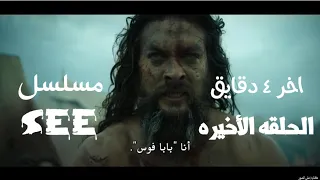 الحلقه الأخيره من الموسم الثالث مسلسل #see  "بابا فوس" واربع دقايق من نار🔥