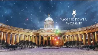 Gospel Power Worship - С Новым Годом