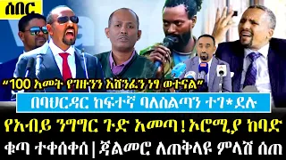 Ethiopia፡ ሰበር - የአብይ ንግግር ጉ.ድ.አመጣ! | ኦሮሚያ ከባድቁ.ጣ ተ.ቀ.ሰ.ቀ.ሰ | ከባህር ዳር የተሰማው ሰበር ዜና | ጀዋር ቁ.ጣውን አሰማ በቴ