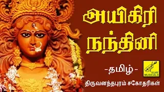 அயிகிரி நந்தினி - தமிழில் | Aigiri Nandini in Tamil | Mahishasura Mardini | Vijay Musicals