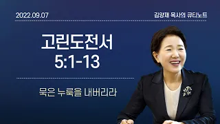 [큐티노트] 2022-09-07(수)｜고린도전서 5:1-13｜묵은 누룩을 내버려라｜김양재 목사