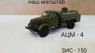 АЦМ - 4 ЗИС - 150