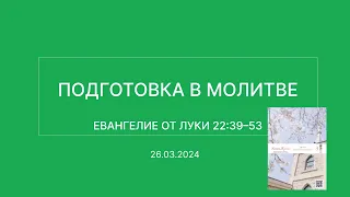 СЛОВО БОЖИЕ. Тихое время с ЖЖ. [Подготовка в молитве] (26.03.2024)