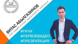 #ГКЧИ Первое видео: презентация бизнеса от Витаса Абылгазинова за 10 минут.