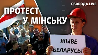 У Мінську медики вийшли на протест | Свобода Live