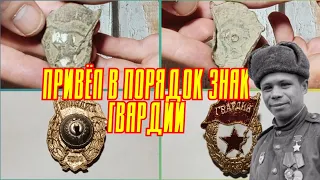 Привел в порядок знак Гвардия.