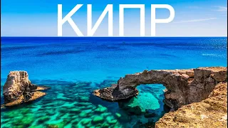 КІПР - ІНСТРУКЦІЯ З НЕЗАБУТНОГО ВІДПОЧИНКУ НА ОСТРОВІ // Cyprus 2023 // 4К