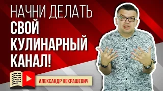 Почему Вам надо начать делать свой кулинарный канал на YouTube