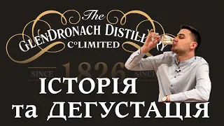 Glendronach Distillery Флагман хересних віскі | Дистиллерія Глендронах | Огляд віскі Дегустація