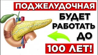 Ешьте Эти Продукты после 50 и ПОДЖЕЛУДОЧНАЯ Будет Работать до 100 лет..(это необходимо знать!)