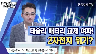 염승환 / 테슬라 배터리 교체 여파! 2차전지 위기일까? / 테슬라, 엘앤에프, 에코프로비엠, 천보 / 라스트찬스 / 한국경제TV