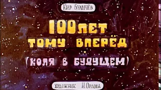 "100 лет тому вперед" - диафильм с озвучкой