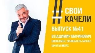 Свои качели Выпуск №41 Владимир Маринович. Бизнесмен, основатель бизнес школы ВВЕРХ