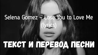 Selena Gomez — Lose You To Love Me (lyrics текст и перевод песни)