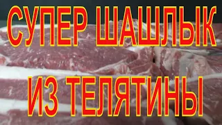 Рецепт нежного шашлыка! Шашлык из телятины. Вы всегда будете готовить такой шашлык. Хит продаж.