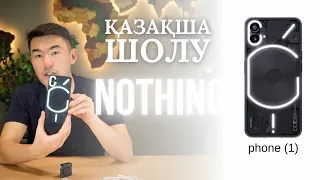 Nothing Phone  ЕШТЕҢЕ телефонға Қазақша шолу