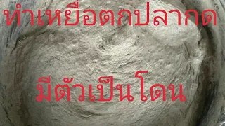 ตกปลากด.วิธีทำเหยื่อตกปลากด.แบบง่ายๆใครๆก็ทำได้.ได้ผล100%