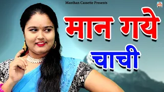 ( क्राइम देसी ) मान गये चाची II Maan Gaye Chachi II Manthan Cassette Agra