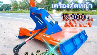 #เครื่องตัดหญ้าติดรถไถ โปรโมชั่น 19900 บาท ยอยสลิปครัช สลัก ปิ้น ครบ รุ่นใหม่ สกีหนา 12มิล #ช้างทอง