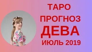 Дева - Таро прогноз на июль 2019 года