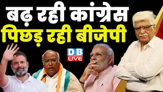 बढ़ रही Congress पिछड़ रही BJP | Sonia Gandhi | Rahul Gandhi | Mallikarjun Kharge | #dblive