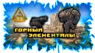 Ark: Scorched Earth! Горный Элементаль!