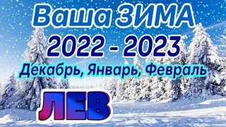 ЛЕВ ❄️❄️❄️ ВАША ЗИМА 2022 - 2023 года Декабрь, Январь, Февраль РАСКЛАД ТАРО гадание онлайн