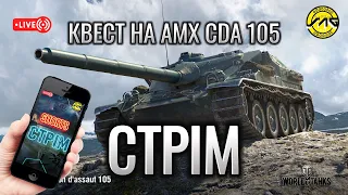 Квест на AMX CDA 105 Вертикальний.#shorts,#wotblitz,#wotb,#worldoftanksblitz,#SAG_channe